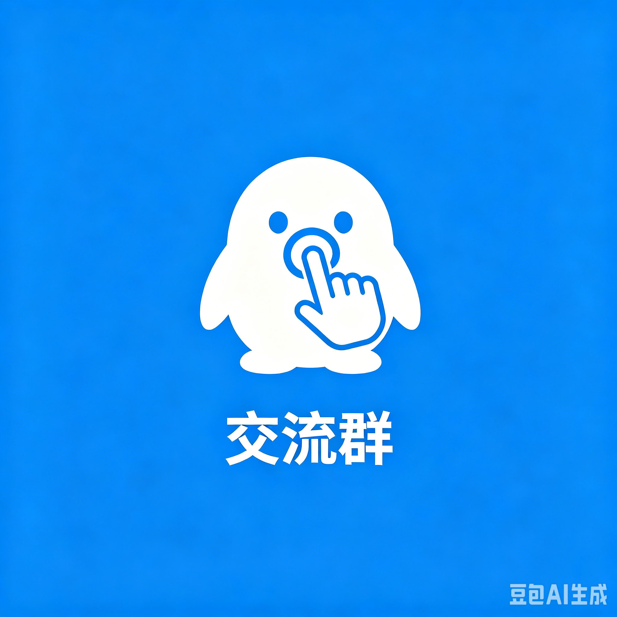 QQ群